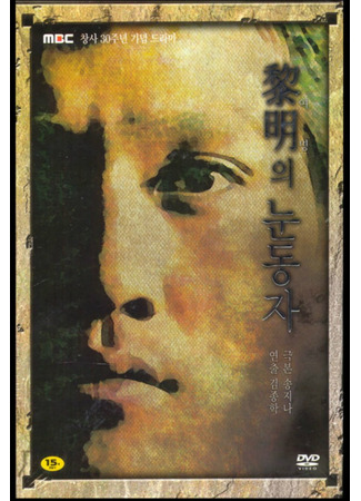 дорама Eyes of Dawn (Глаза утренней зари: Yeomyungui Noondongja) 06.08.25