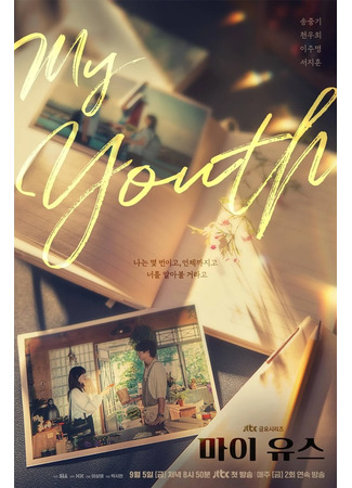 дорама Моя юность (My Youth: 마이 유스) 06.08.25