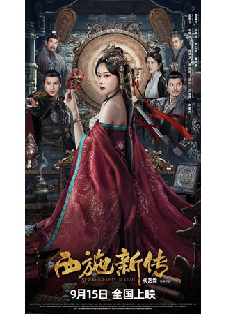 дорама Новая история Си Ши (New Biography of Xishi: Xi Shi Xin Chuan) 06.08.25