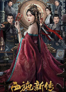 Новая история Си Ши