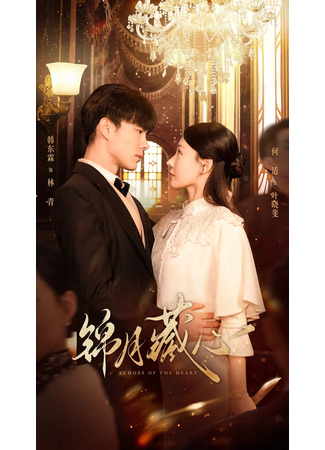 дорама Эхо сердца (Echoes of the Heart: Jin Yue Cang Xin) 06.08.25