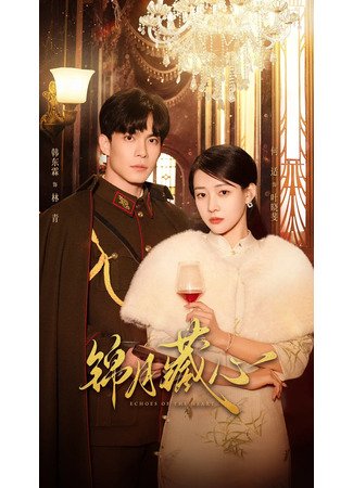 дорама Эхо сердца (Echoes of the Heart: Jin Yue Cang Xin) 06.08.25