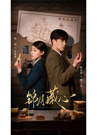 дорама Эхо сердца (Echoes of the Heart: Jin Yue Cang Xin) 06.08.25