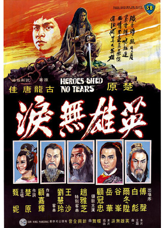 дорама Герои не проливают слёз (Heroes Shed No Tears: Ying Hung Mou Leui) 06.08.25