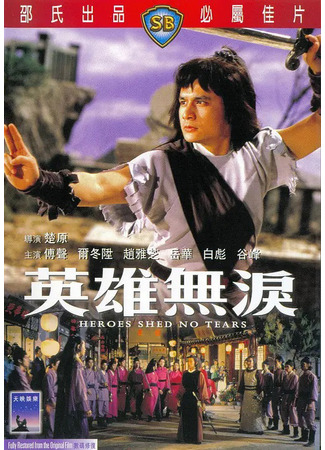дорама Герои не проливают слёз (Heroes Shed No Tears: Ying Hung Mou Leui) 06.08.25