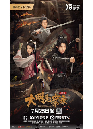 дорама Тайна династии Мин: Зеркальные души (Mirrored Souls: A Ming Dynasty Mystery: Da Ming Xuan An Lu Zhi Jian Ying Pian) 07.08.25