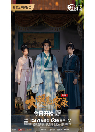 дорама Тайна династии Мин: Зеркальные души (Mirrored Souls: A Ming Dynasty Mystery: Da Ming Xuan An Lu Zhi Jian Ying Pian) 07.08.25