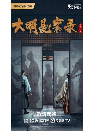 дорама Тайна династии Мин: Зеркальные души (Mirrored Souls: A Ming Dynasty Mystery: Da Ming Xuan An Lu Zhi Jian Ying Pian) 07.08.25