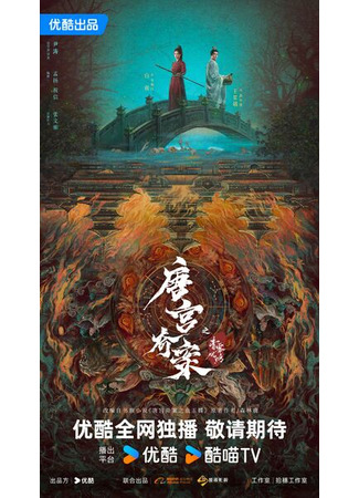 дорама Тайны дворца Тан: Изумрудный ветер (Unveil: Jadewind: Tang Gong Qi An Zhi Qing Wu Feng Ming) 07.08.25