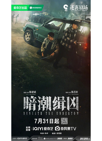 дорама Подводное течение (Beneath the Undertow: An Chao Ji Xiong) 07.08.25