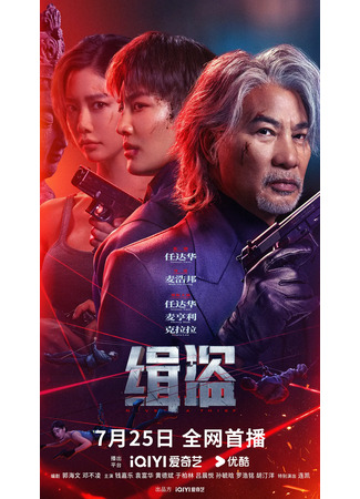 дорама Никакой ни вор (Never a Thief: Ji Dao) 07.08.25