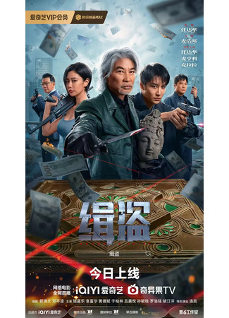 дорама Никакой ни вор (Never a Thief: Ji Dao) 07.08.25