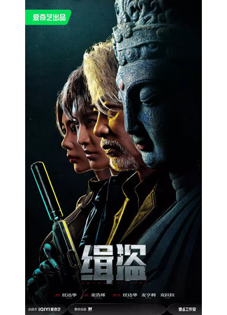 дорама Никакой ни вор (Never a Thief: Ji Dao) 07.08.25