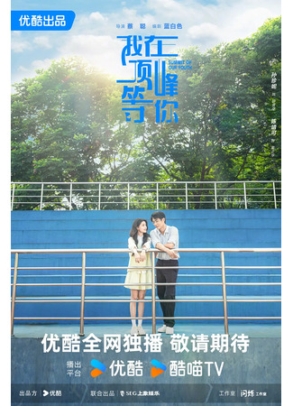 дорама Жду тебя на вершине (Wo Zai Ding Feng Deng Ni: 我在顶峰等你) 07.08.25