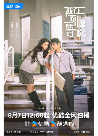 дорама Жду тебя на вершине (Wo Zai Ding Feng Deng Ni: 我在顶峰等你) 07.08.25