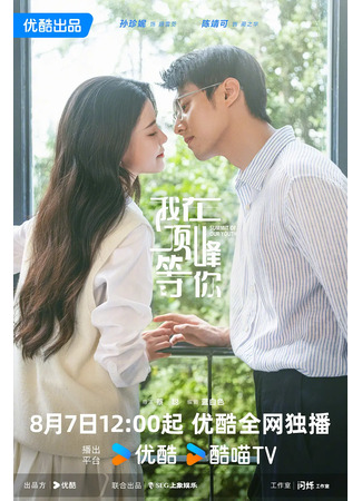 дорама Жду тебя на вершине (Wo Zai Ding Feng Deng Ni: 我在顶峰等你) 07.08.25