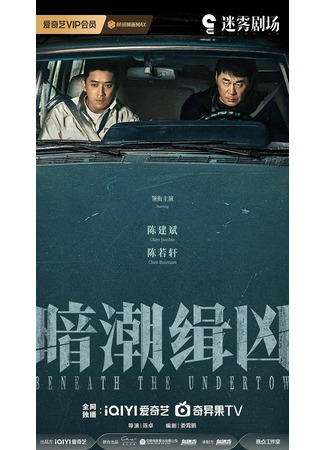 дорама Подводное течение (Beneath the Undertow: An Chao Ji Xiong) 08.08.25