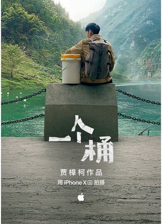 дорама Ведро (The Bucket: Yi Ge Tong) 08.08.25