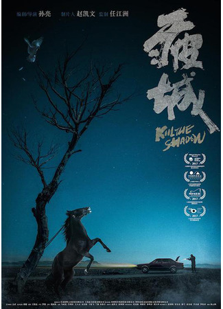 дорама Убить тень (Kill the Shadow: Pi Cheng) 08.08.25