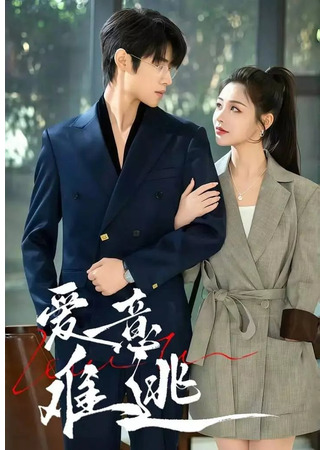 дорама От любви не сбежать (Love Is Hard to Escape: Ai Yi Nan Tao) 08.08.25