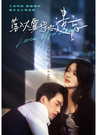 дорама Облака, унесите память о нём (Luo Ru Da Wu Jiang Ni Yi Wang: 落入大雾将你遗忘) 08.08.25
