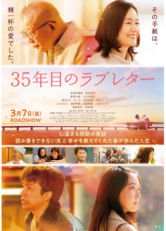 дорама Любовное письмо к 35-й годовщине (35th Year Love Letter: 35 Nen Me no Love Letter) 09.08.25