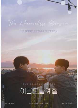 дорама Безымянный сезон (The Nameless Season: Ireum Moreul Gyejeol) 09.08.25
