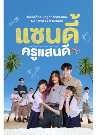 дорама Эффект Сэнди (The Sandy Effect: Sandy Khru Saen Di) 09.08.25