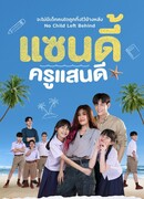 Эффект Сэнди