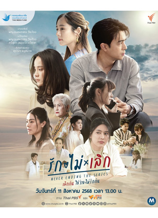 дорама Никогда не заканчивающийся (Never Ending: เลิกกัน ใช่ว่าจะไม่รักกัน) 09.08.25