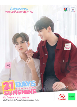 дорама 21 солнечный день (21 Days Sunshine: 21 Wan Khong Chan Kap Thoe) 09.08.25