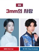 3 мм любви