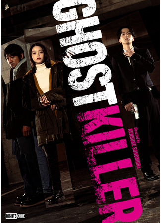 дорама Призрачный убийца (Ghost Killer: ゴーストキラー) 09.08.25
