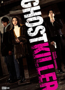 Призрачный убийца