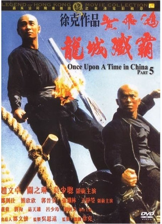 дорама Once Upon A Time in China 5 (Однажды в Китае 5: Wong Fei Hung chi neung: Lung shing chim pa) 10.08.25