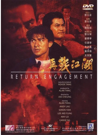 дорама Return Engagement (Ответный огонь: Choi saan gong woo) 10.08.25