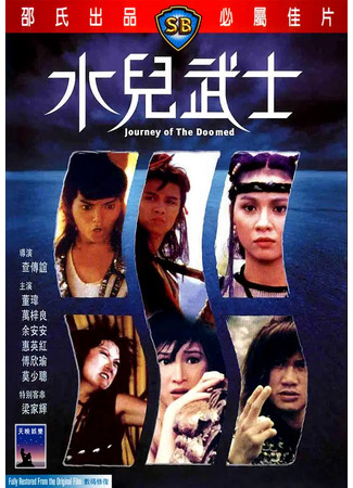 дорама Journey of the Doomed (Путешествие обречённых: Shui ngai miu si) 10.08.25