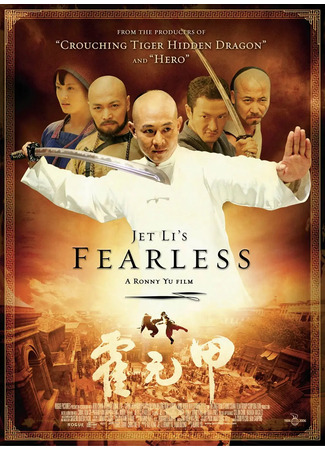 дорама Fearless (Бесстрашный: Huo Yuan Jia) 10.08.25