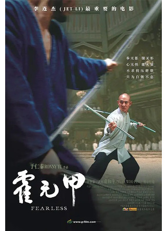 дорама Fearless (Бесстрашный: Huo Yuan Jia) 10.08.25