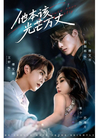 дорама Рождённый сиять (He Should Have Shone Brightly: Ta Ben Gai Guang Mang Wan Zhang) 10.08.25
