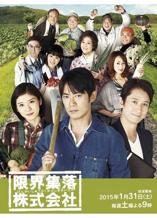 дорама Limited Village Corporation (Деревенская корпорация: Genkai Shuraku Kabushiki Kaisha) 10.08.25
