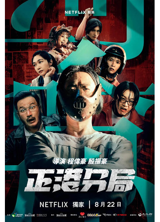 дорама Участковый (GG Precinct: Cheng Kang Fen Chu) 10.08.25