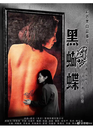 дорама Чёрная бабочка (For The Memory Never Forgotten: 黑蝴蝶) 10.08.25