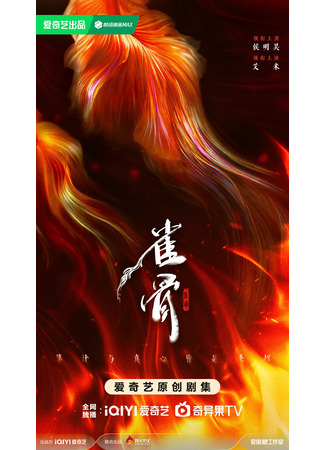 дорама Птичья кость (Key to the Phoenix Heart: Que Gu) 10.08.25