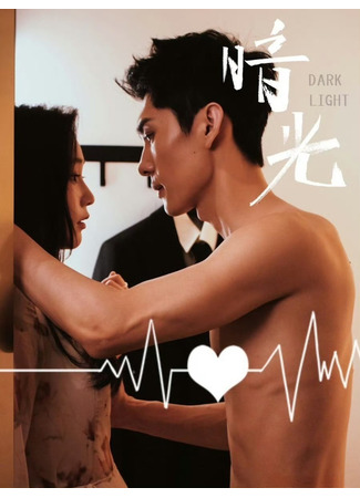 дорама Свет во тьме (Dark Light: An Guang) 11.08.25