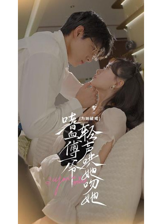 дорама Ты моя (You&#39;re Mine: Wei Ta Po Jie, Shi Xie Fu Ye Qing Sheng Hong Ta Wen Ta) 11.08.25