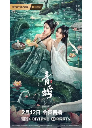 дорама Зеленая змея: Происхождение (Green Snake: The Origin: Qing She Yuan Qi) 11.08.25