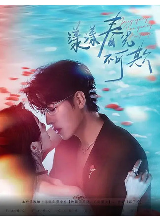 дорама Без права на забвение (Spring Scenery Cannot Be Deceived: Yang Yang Chun Guang Bu Ke Qi) 11.08.25