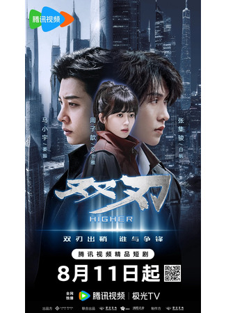 дорама Выше (Higher: Shuang Ren) 11.08.25