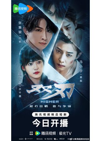 дорама Выше (Higher: Shuang Ren) 11.08.25
